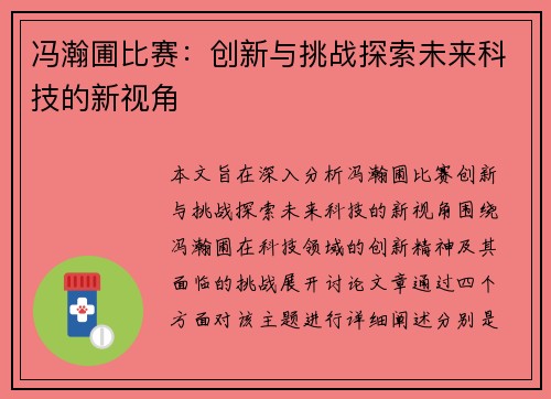 冯瀚圃比赛:创新与挑战探索未来科技的新视角