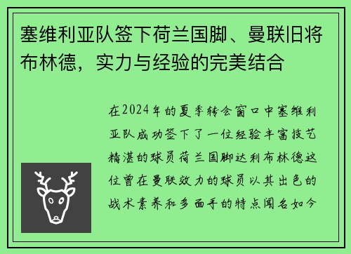 塞维利亚队签下荷兰国脚、曼联旧将布林德,实力与经验的完美结合