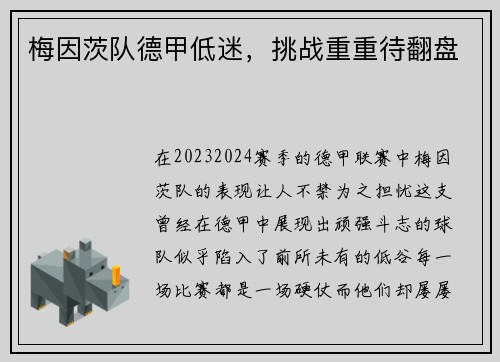 梅因茨队德甲低迷，挑战重重待翻盘