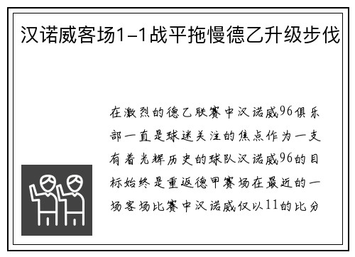 汉诺威客场1-1战平拖慢德乙升级步伐