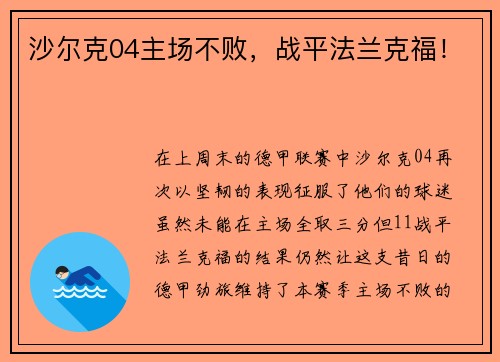 沙尔克04主场不败，战平法兰克福！