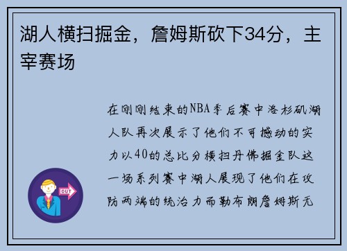湖人横扫掘金，詹姆斯砍下34分，主宰赛场