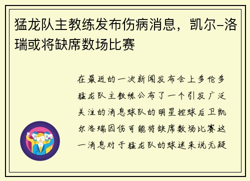 猛龙队主教练发布伤病消息，凯尔-洛瑞或将缺席数场比赛