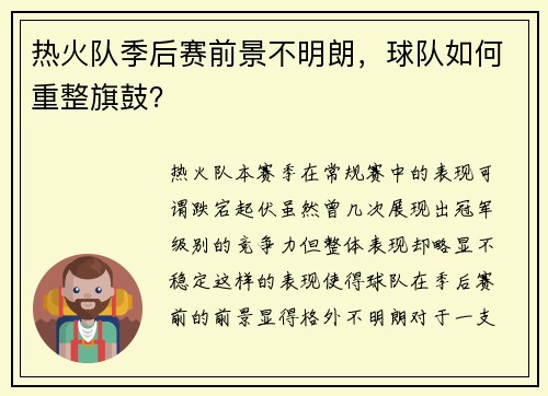 热火队季后赛前景不明朗，球队如何重整旗鼓？