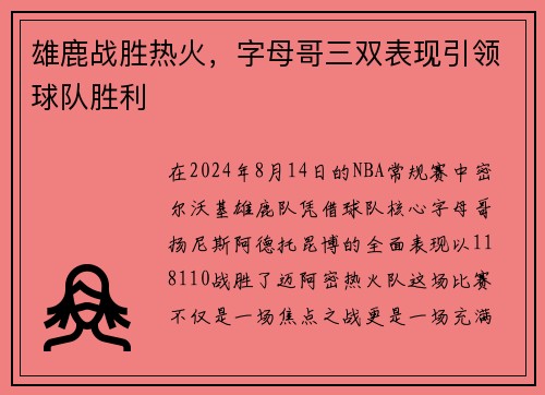 雄鹿战胜热火，字母哥三双表现引领球队胜利